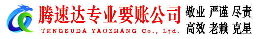 江夏腾速达讨债公司